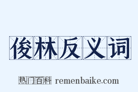 俊林反义词是什么意思的图片